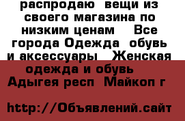 распродаю  вещи из своего магазина по низким ценам  - Все города Одежда, обувь и аксессуары » Женская одежда и обувь   . Адыгея респ.,Майкоп г.